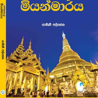 සංචාරකයෙකු දුටු මියන්මාරය