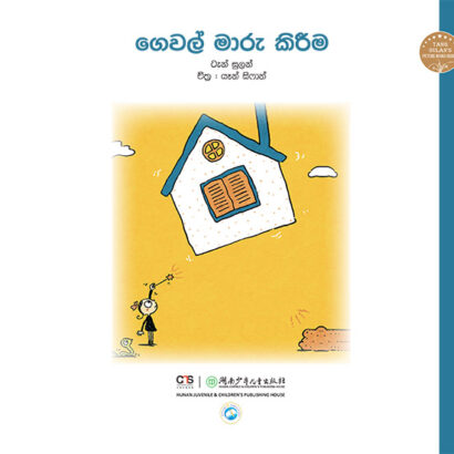 ගෙවල් මාරු කිරීම