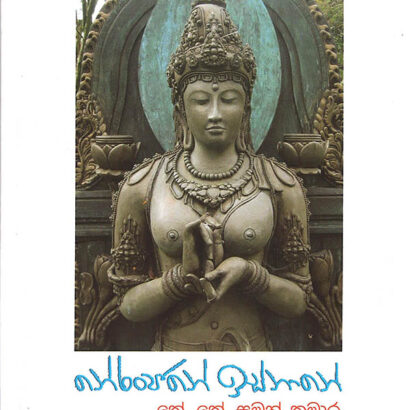 නේරංජනේ ඉස්නානේ