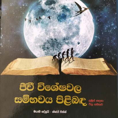 On the Origin of Species (Sinhala)