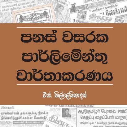 පනස් වසරක පාර්ලිමේන්තු වාර්තාකරණය