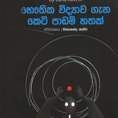 Seven Brief Lessons on Physics (භෞතික විද්‍යාව ගැන කෙටි පාඩම් හතක්)