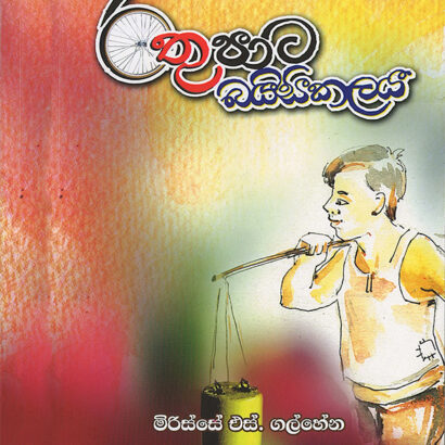 රතු පාට බයිසිකලය