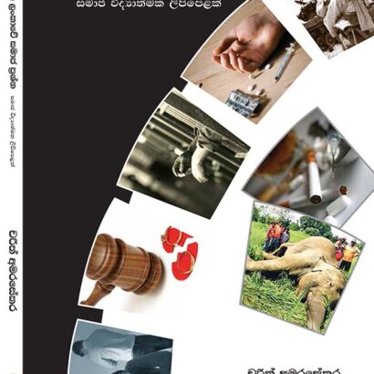 ශී්ර ලංකාවේ සමාජ ප්රශ්න