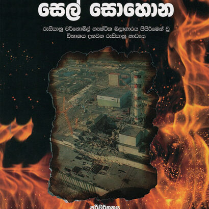 සෙල් සොහොන