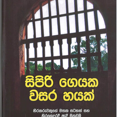 සිපිරි ගෙයක වසර හයක්