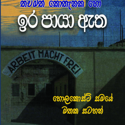 කොතැනක හෝ ඉර පායා ඇත
