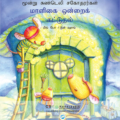 Building a Mansion - Tamil