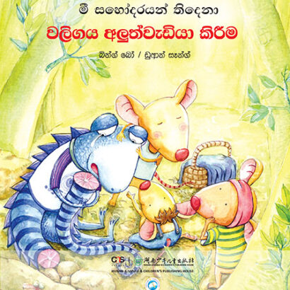 Mending a Tail - Sinhala