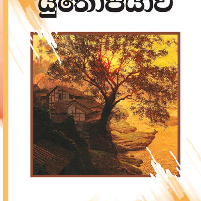 eBook - යුතෝපියාව