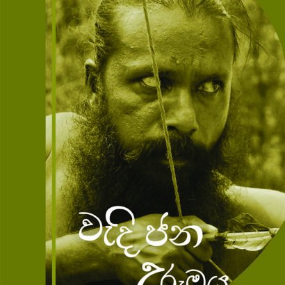 වැදි ජන උරුමය
