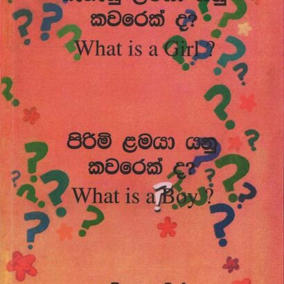 What is a Girl? What is a Boy?	/ගැහැනු ළමයා යනු කවරේ ද? පිරිමි ළමයා යනු කවරෙක් ද?