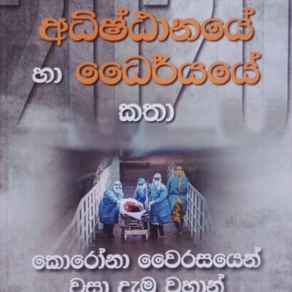 අධිෂ්ඨානයේ හා ධෛර්යයේ කතා