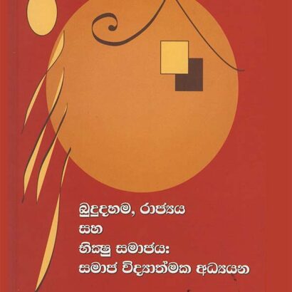 බුදුදහම, රාජ්‍යය සහ භික්‍ෂු සමාජය: සමාජ විද්‍යාත්මක අධ්‍යයන