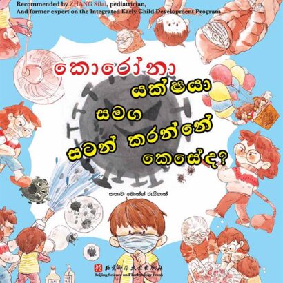 Ten Tips to Fight Monsters [Booklet - Sinhala]