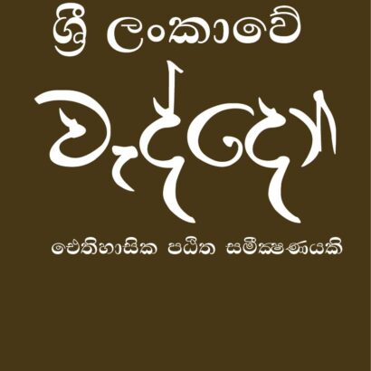 ශ්‍රී ලංකාවේ වැද්දෝ - ඓතිහාසික පඨිත සමීක්‍ෂණයකි