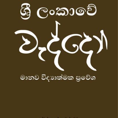 ශ්‍රී ලංකාවේ වැද්දෝ - මානවවිද්‍යාත්මක ප්‍රවේශ