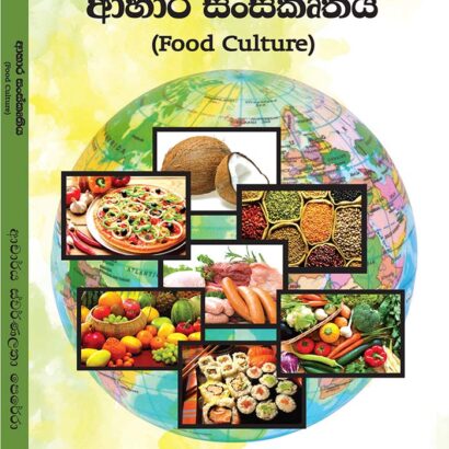 ආහාර සංස්කෘතිය