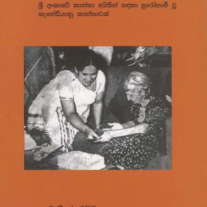 දොස්තර මේරි රත්නම්