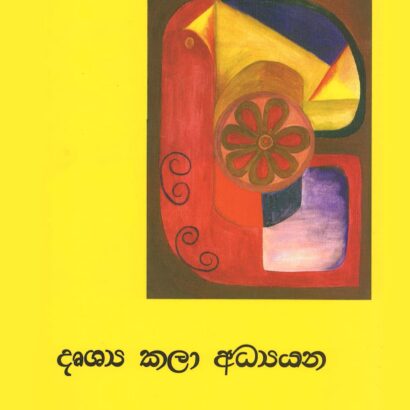 දෘශ්‍ය කලා අධ්‍යයන