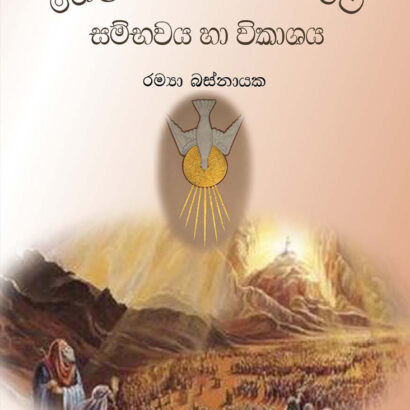 හෙළ කිතුනු ගීතිකාවේ සම්භවය හා විකාශය