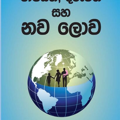 මාපියන්, දරුවන් සහ නව ලොව
