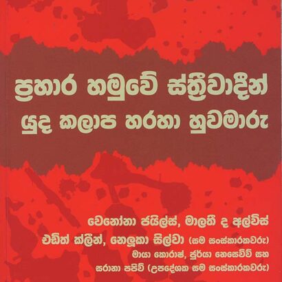 ප‍්‍රහාර හමුවේ ස්ත‍්‍රීවාදීන් යුද කලාප හරහා හුවමාරු