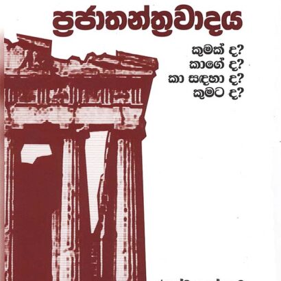 ප්‍රජාත්‍රන්ත්‍රවාදය  කුමක්ද?, කාගෙද?, කා සඳහාද?, කුමටද?