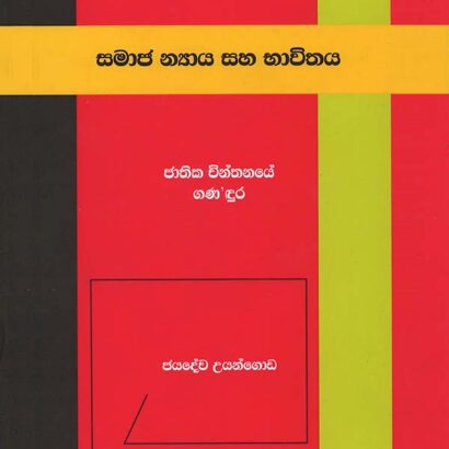 සමාජ න්‍යාය සහ භාවිතය