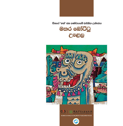 මකර බෝට්ටු උළෙල