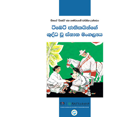 ටිබෙට් ජාතිකයින්ගේ ශුද්ධ වූ ස්නාන මංගල්‍යය