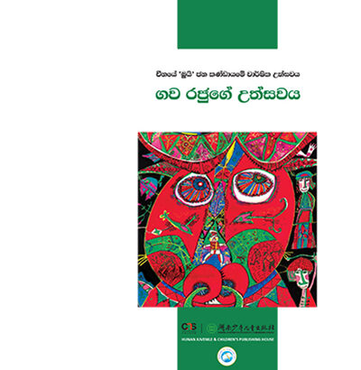 ගව රජුගේ උත්සවය