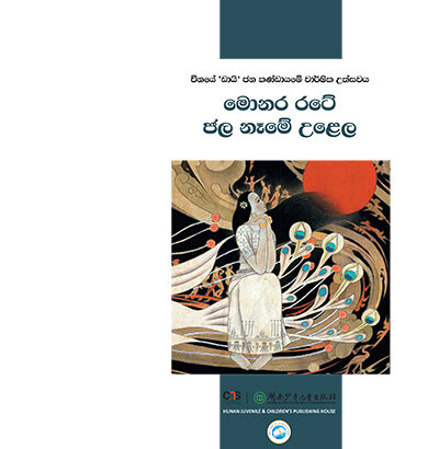 මොනර රටේ ජල නෑමේ උළෙල
