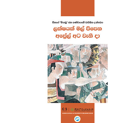 ලක්ෂයක් මල් පිපෙන අපේ‍්‍රල් අට වැනි දා
