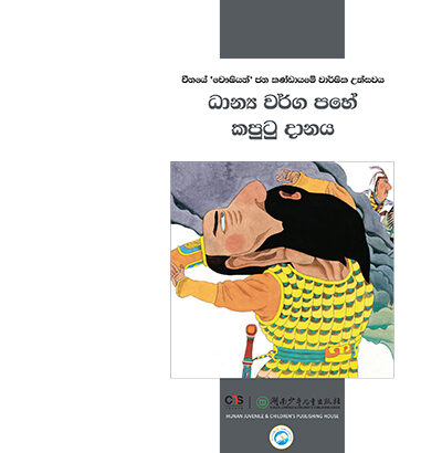 ධාන්‍ය වර්ග පහේ කපුටු දානය