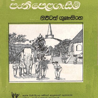 උඩරට ගමක පංතිපෙළගැසීම්