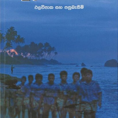 යුද්ධයේ පාඩම් (ඵලවිපාක සහ පසුබැසීම්)