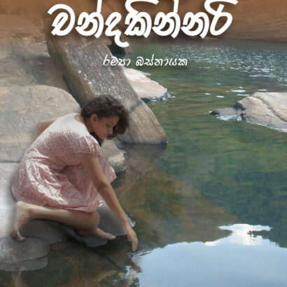 විජාතා චන්දකින්නරි
