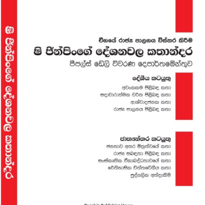 ෂි ජින්පිංගේ දේශනවල කතාන්දර